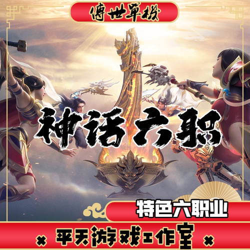 神话六职业特色版本传世单机版传奇世界PC服务端一键安装微端网单