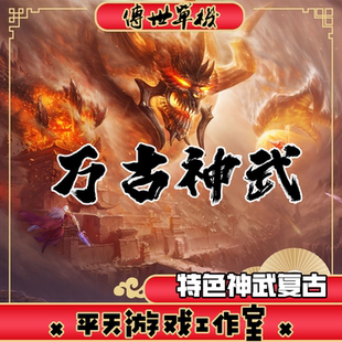 传世单机版 传奇世界PC服务端 万古神武1.70特色月卡版 一键安装