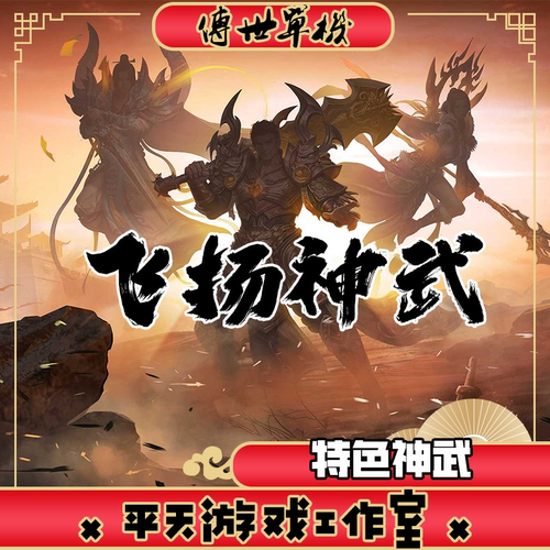 飞扬神武特色复古 传世单机版传奇世界PC服务端一键安装 微端网单