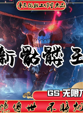 新骷髅王GS无限刀版 传世单机版传奇世界PC服务端  一键安装 网单
