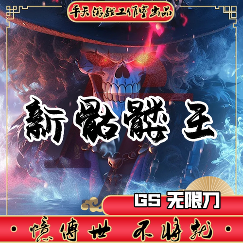 新骷髅王GS无限刀版 传世单机版传奇世界PC服务端  一键安装 网单