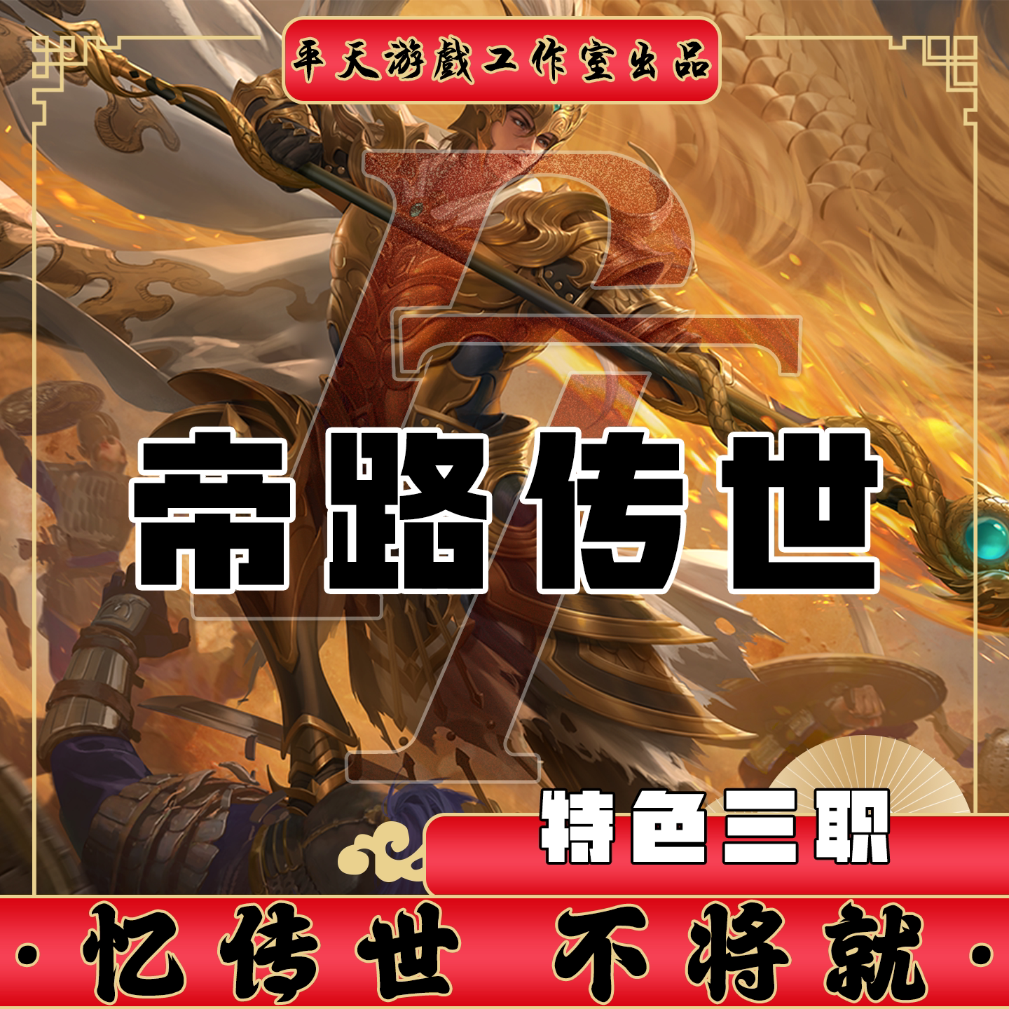 帝路传世特色三职业版本传世单机版传奇世界PC服务端一键网单微端