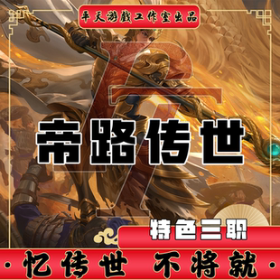 帝路传世特色三职业版本传世单机版传奇世界PC服务端一键网单微端