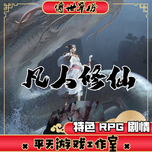 凡人修仙传人界篇 传世单机版 传奇世界PC服务端一键安装微端网单