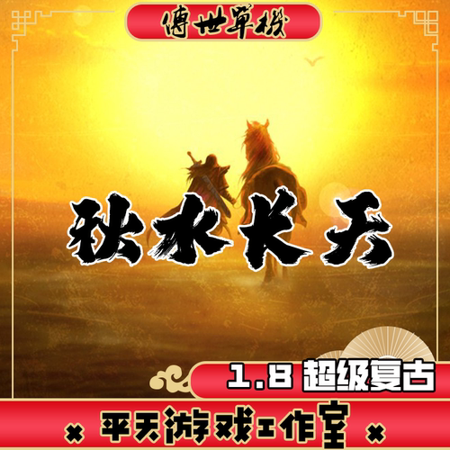 秋水长天1.8超级复古 传世单机版传奇世界PC服务端  一键安装网单