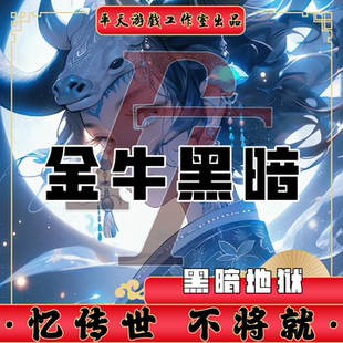 金牛黑暗地狱黑暗裙服修复 传世单机版传奇世界PC服务端 一键网单