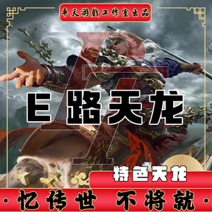 E路天龙特色鉴定开箱版本 传世单机版传奇世界PC服务端 一键网单