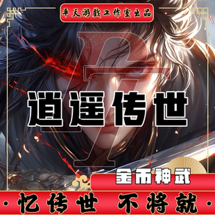 逍遥传世特色金币神武 传世单机版传奇世界PC服务端 一键网单微端