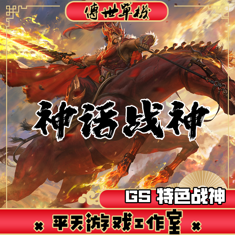 GS神话战神特色复古 传世单机版传奇世界PC服务端  一键安装 网单