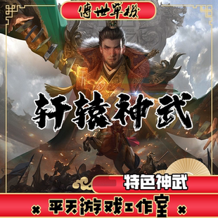 轩辕神武特色复古版 传世单机版传奇世界PC服务端 一键安装 网单