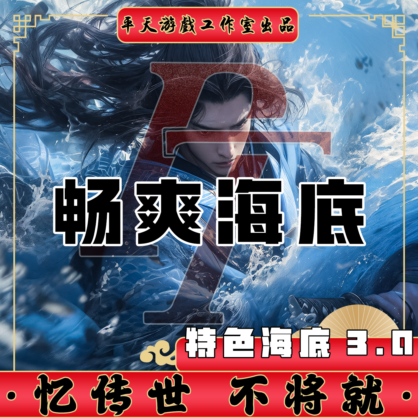 畅爽海底经典特色3.0 传世单机版传奇世界PC服务端 一键网单微端