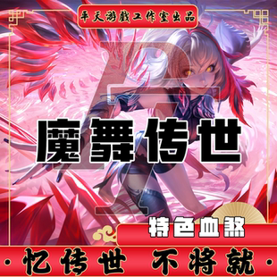 魔舞血煞特色鉴定裙服修复 传世单机版传奇世界PC服务端 一键网单