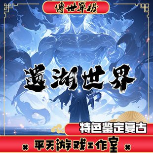 遗湖世界特色鉴定复古 传世单机版传奇世界PC服务端 一键安装网单