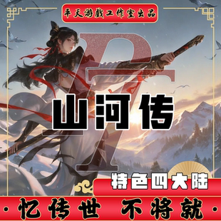 山河传特色铭文四大陆 传世单机版传奇世界PC服务端 一键网单微端