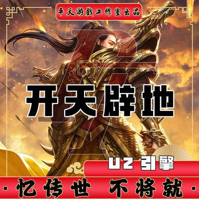 开天辟地U2引擎淡漠夕阳1.96传世单机版传奇世界PC服务端一键网单