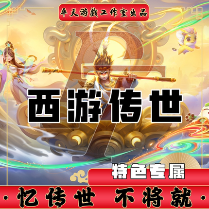 西游传世特色专属剧情迷失 传世单机版传奇世界PC服务端 一键网单