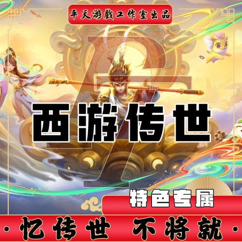 西游传世特色专属剧情迷失 传世单机版传奇世界PC服务端 一键网单