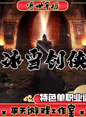 冰雪剑侠单职业迷失版本 传世单机版 传奇世界PC服务端 微端 网单