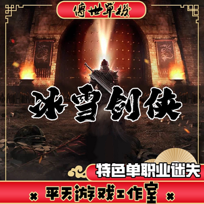 冰雪剑侠单职业迷失版本 传世单机版 传奇世界PC服务端 微端 网单