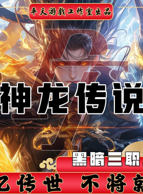 神龙传说地狱黑暗特色版本 传世单机版传奇世界PC服务端 一键网单