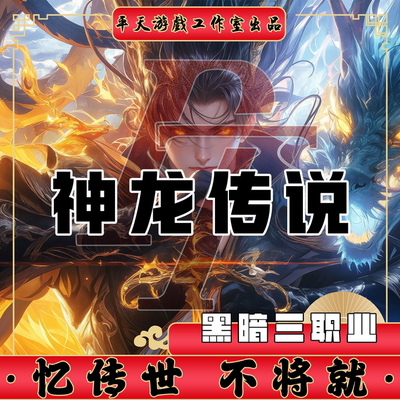 神龙传说地狱黑暗特色版本 传世单机版传奇世界PC服务端 一键网单