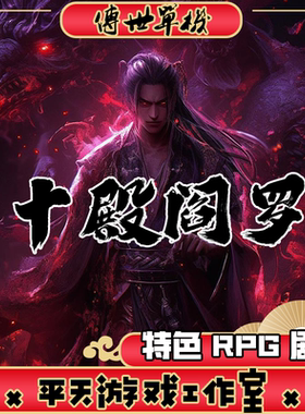 十殿阎罗RPG剧情特色版本 传世单机版 传奇世界PC服务端 一键网单