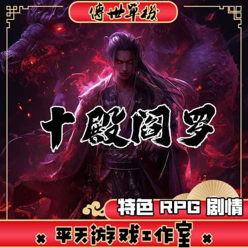 十殿阎罗RPG剧情特色版本 传世单机版 传奇世界PC服务端 一键网单