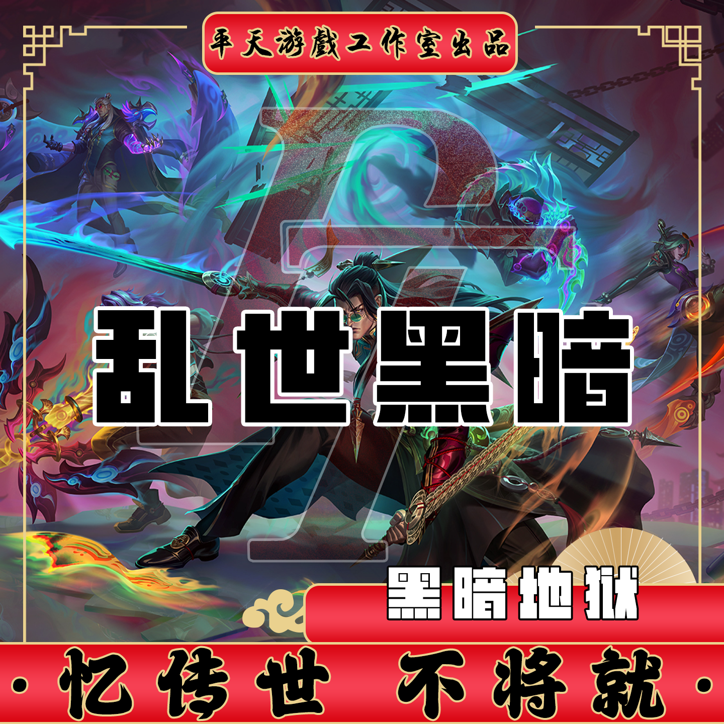 乱世传世黑暗地狱裙服修复 传世单机版传奇世界PC服务端 一键网单
