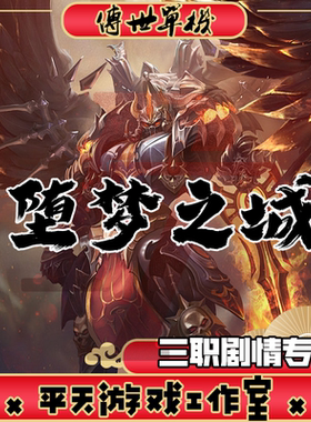 堕梦之城三职剧情专属 传世单机版传奇世界PC服务端 一键安装网单
