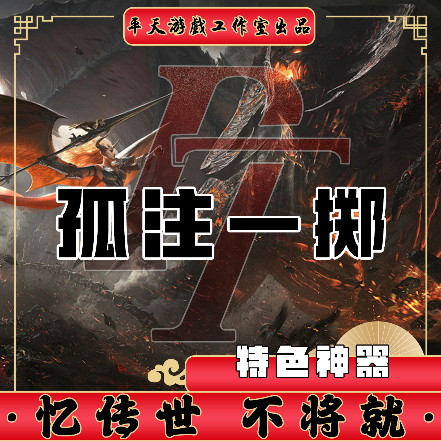 孤注一掷特色神器版本 传世单机版传奇世界PC服务端 一键网单微端