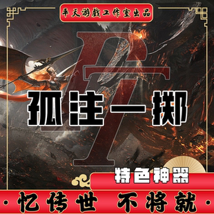 孤注一掷特色神器版本 传世单机版传奇世界PC服务端 一键网单微端
