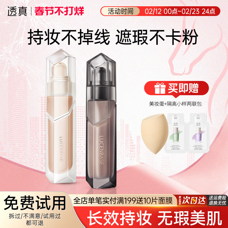 透真持色锁妆双持粉底液水润遮瑕保湿持久控油不脱妆干皮bb霜粉膏