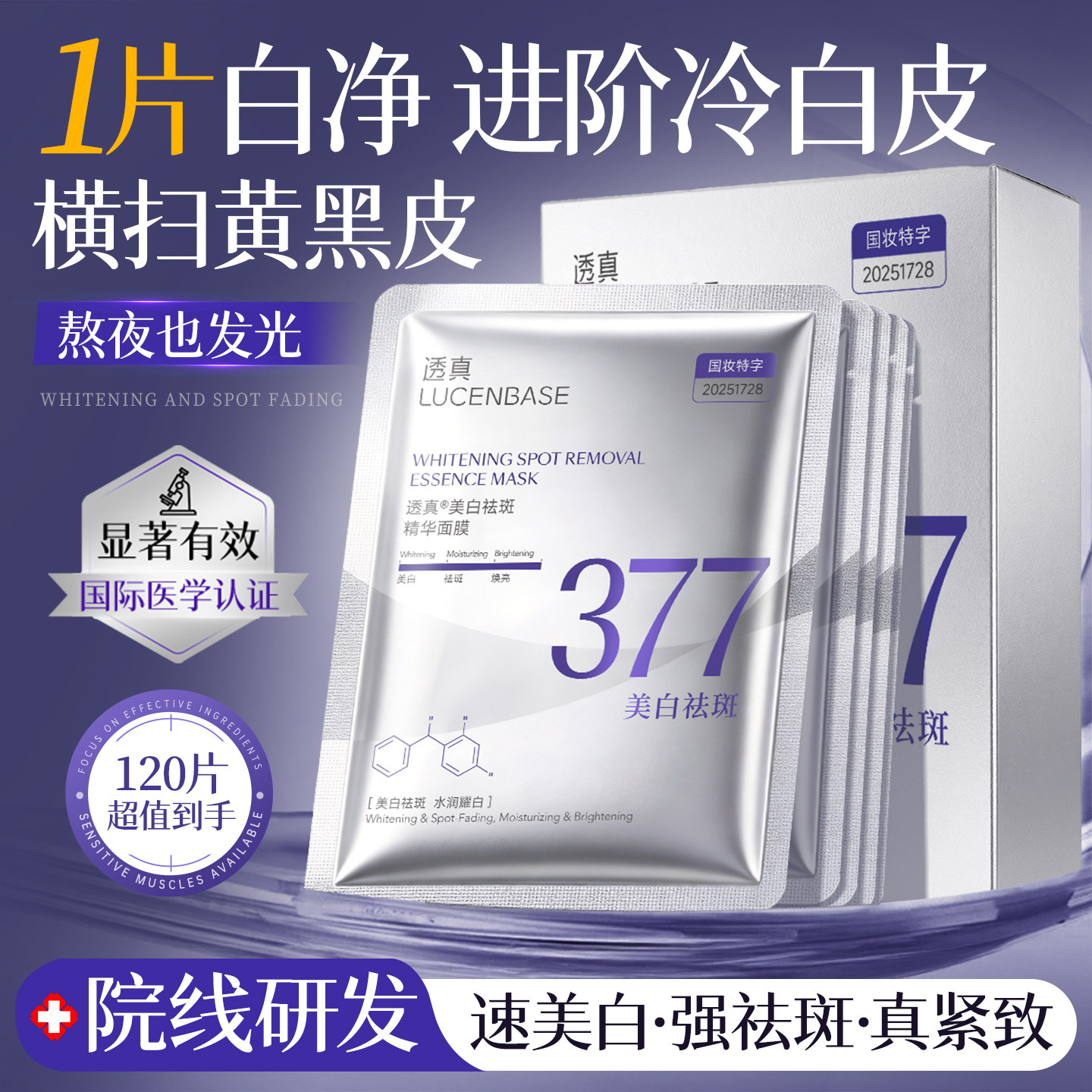透真377美白淡斑提亮面膜图片