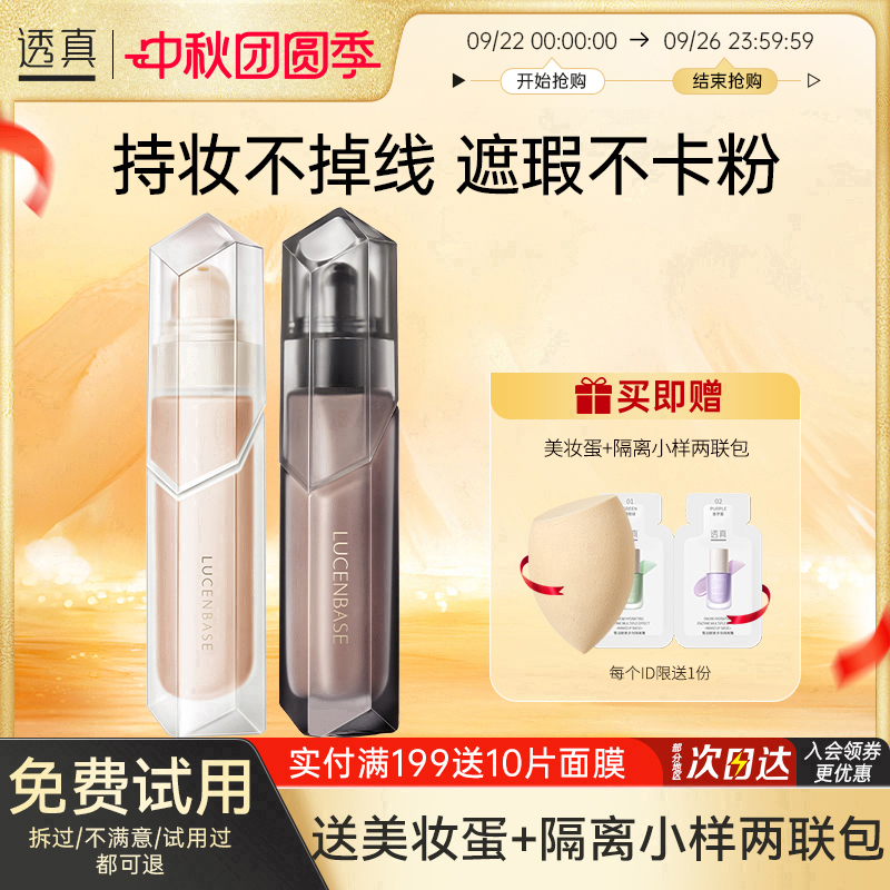 透真持色锁妆双持粉底液水润遮瑕保湿持久控油不脱妆干皮bb霜粉膏