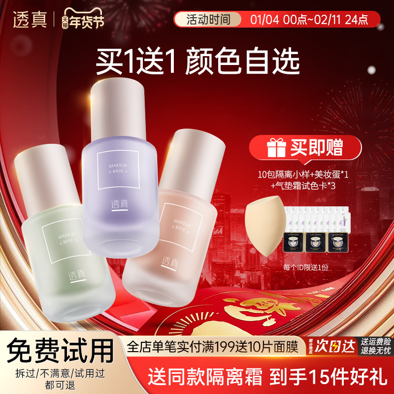 透真隔离霜遮瑕控油三合一妆前乳提亮肤色素颜霜旗舰店官方正品,彩妆/香水/美妆工具,隔离/妆前/素颜霜,淘宝优惠券,粉丝福利购,淘宝优惠卷