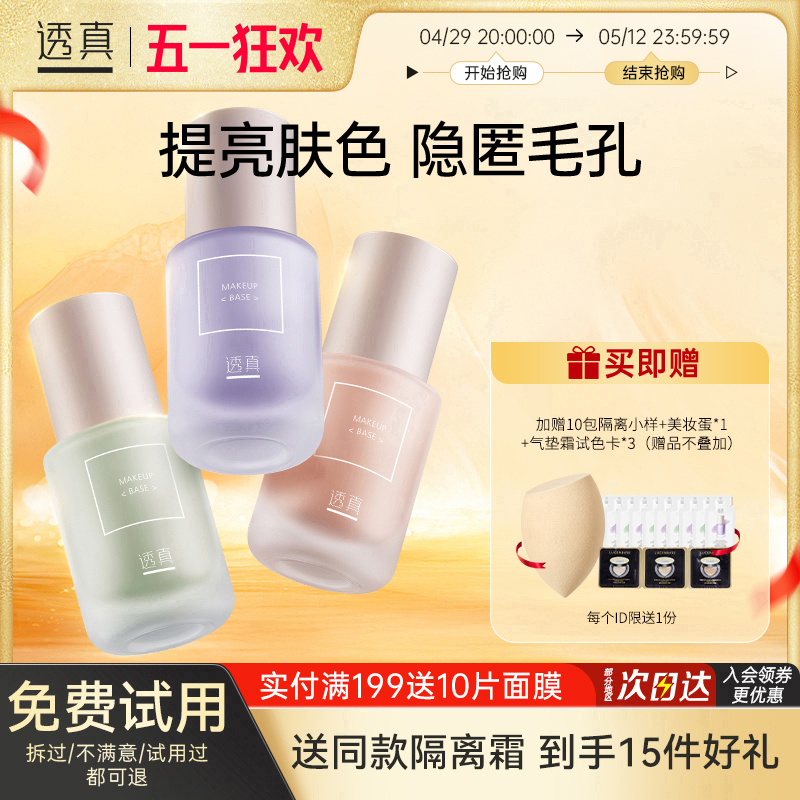透真隔离霜遮瑕控油三合一妆前乳提亮肤色素颜霜旗舰店官方正品