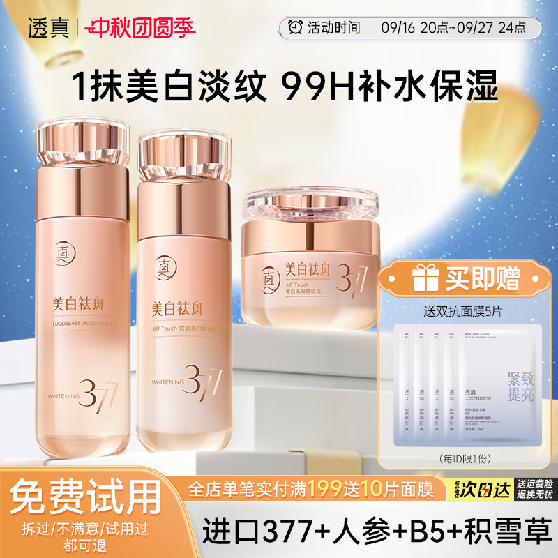 透真377水乳套装正品美白提亮去黄保湿补水抗皱紧致抗衰老护肤品