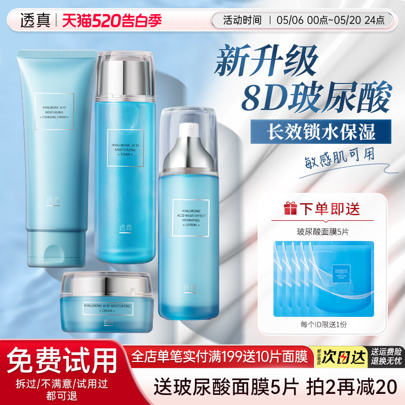 透真玻尿酸水乳套装干皮补水保湿护肤品女男控油皮官方旗舰店正品
