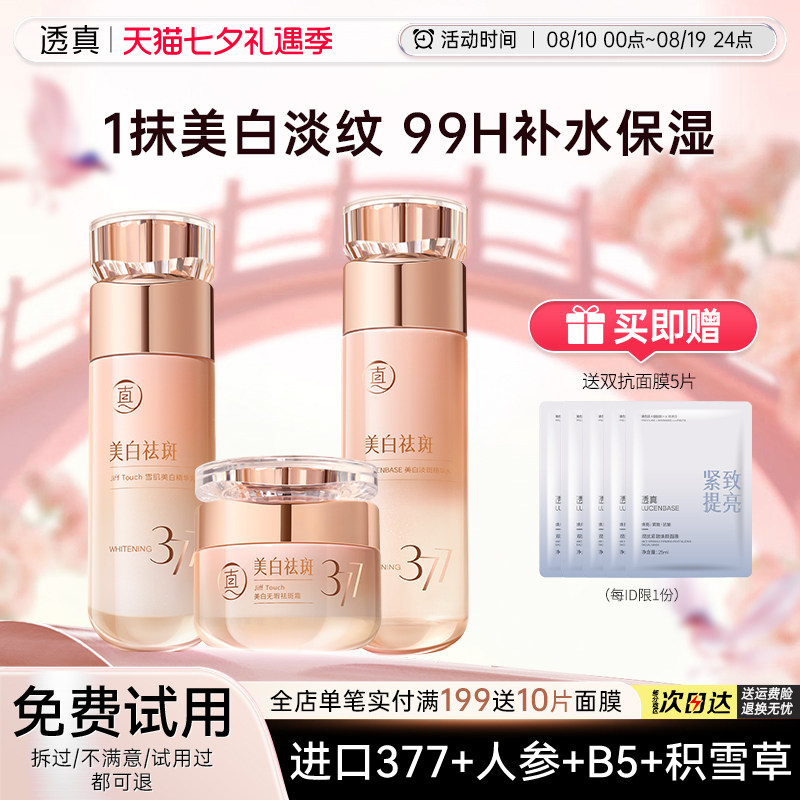 透真377水乳套装正品美白提亮去黄保湿补水抗皱紧致抗衰老护肤品