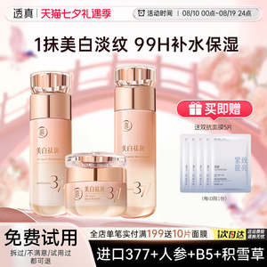 透真377水乳套装正品美白提亮去黄保湿补水抗皱紧致抗衰老护肤品
