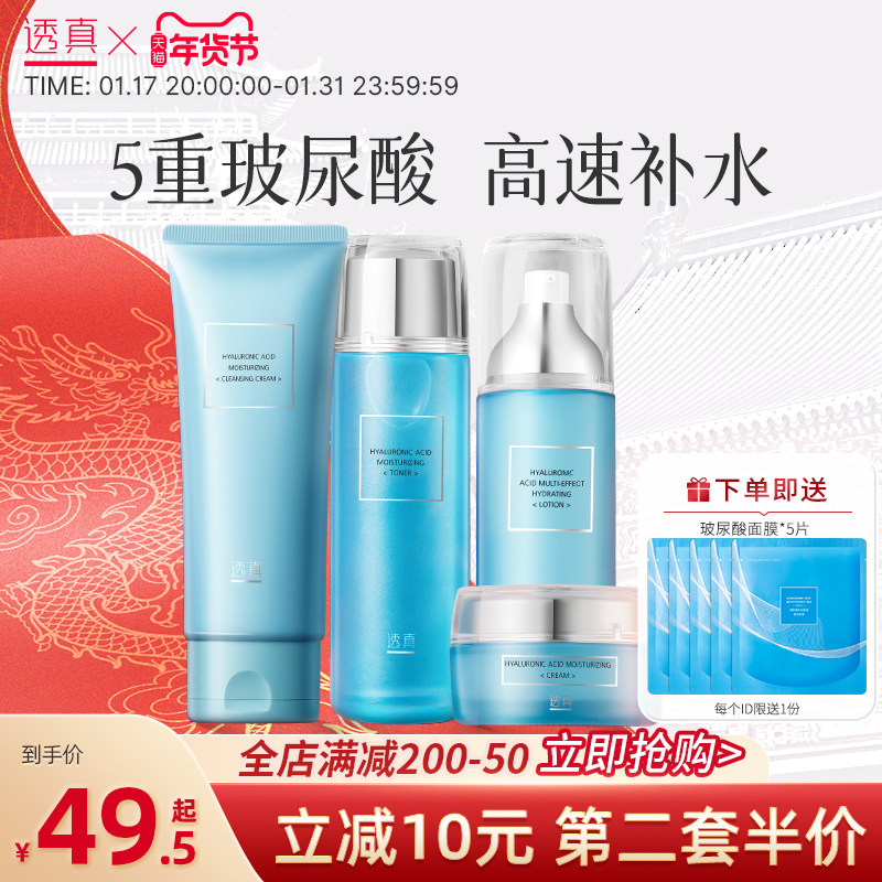 透真玻尿酸补水保湿护肤品套装学生女控油水乳化妆品全套官网正品
