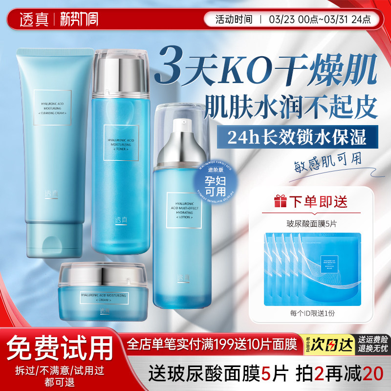 透真玻尿酸水乳套装干皮补水保湿护肤品女男控油皮官方旗舰店正品