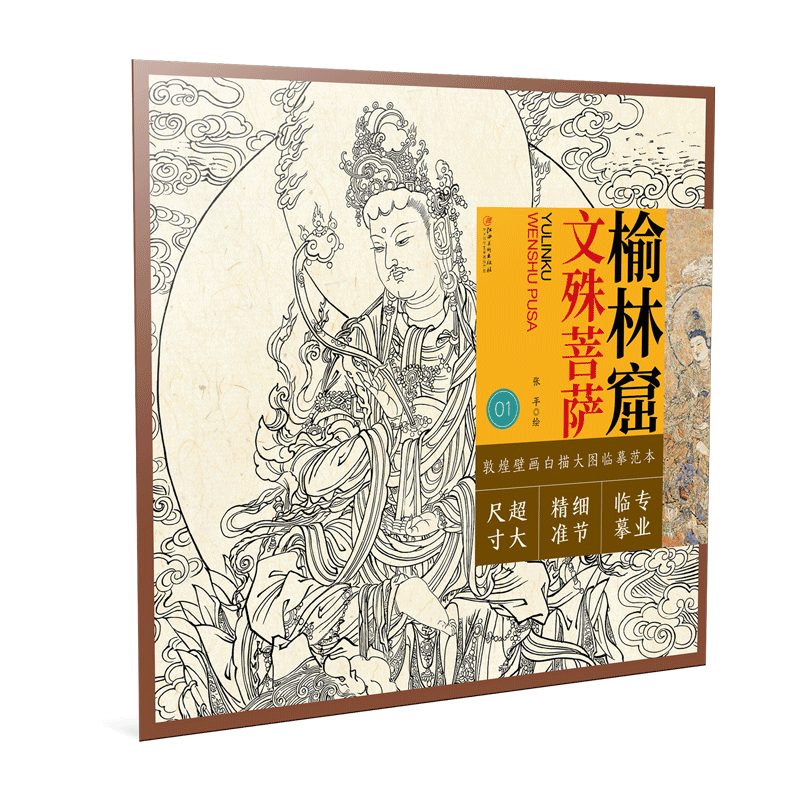 敦煌壁画白描大图临摹范本榆林窟文殊菩萨菩萨工笔人物线描白描临摹原作品质局部精准放大填色上色新手入门绘画学习教程书籍