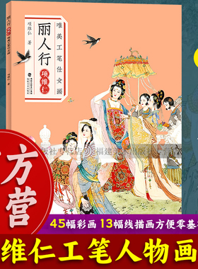 丽人行(项维仁唯美工笔仕女画)作品集锦 项维仁线描人物画仕女画集写意人物水墨古典人物水墨画稿 中国画工笔仕女仙佛道士线描书籍