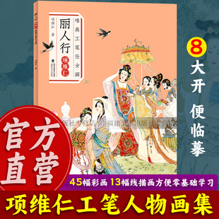 项维仁线描人物画仕女画集写意人物水墨古典人物水墨画稿 作品集锦 中国画工笔仕女仙佛道士线描书籍 项维仁唯美工笔仕女画 丽人行