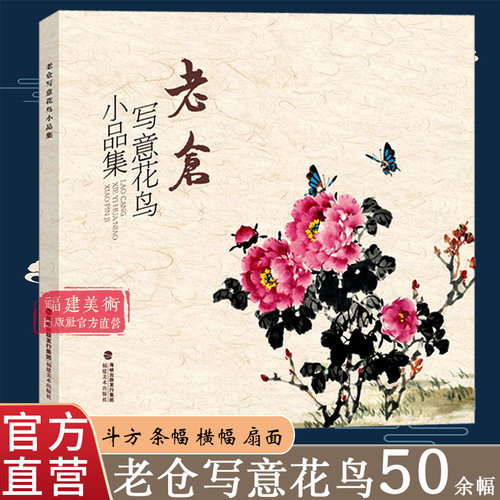 老仓写意花鸟小品集精选50余幅 花鸟虫鱼一应俱全雅俗共赏形式多样 传统经典水墨画中国画绘画美术作品鉴赏临摹 艺术图书书籍正版
