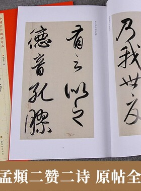 赵孟頫二赞二诗 中国历代碑帖珍品 赵孟俯赵体行书草书毛笔书法练字帖成人初学者软笔书法入门临摹古帖范本原帖全文彩印附旁注题跋