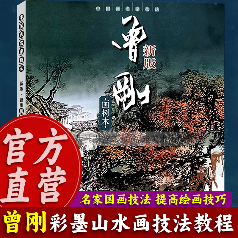 曾刚画树木(新版) 中国画名家技法 写意彩墨山水画作品集画册国画水墨画写生临摹宝典范本图谱初学者绘画美术入门画法步骤教程书籍