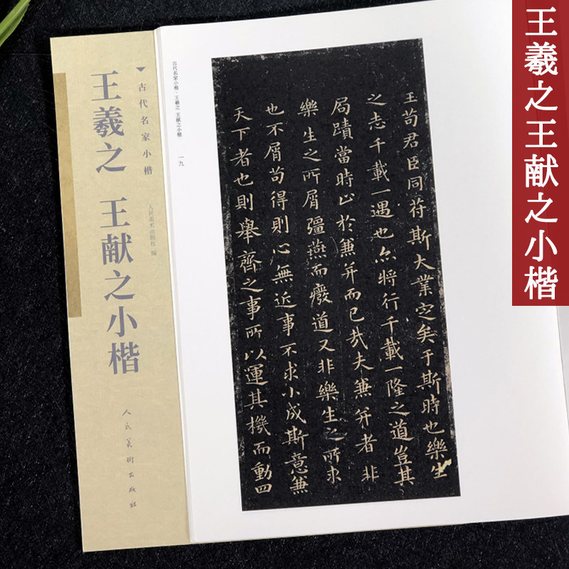 王羲之王献之小楷 古代名家小楷 黄庭经乐毅论东方朔画像赞洛神赋十三