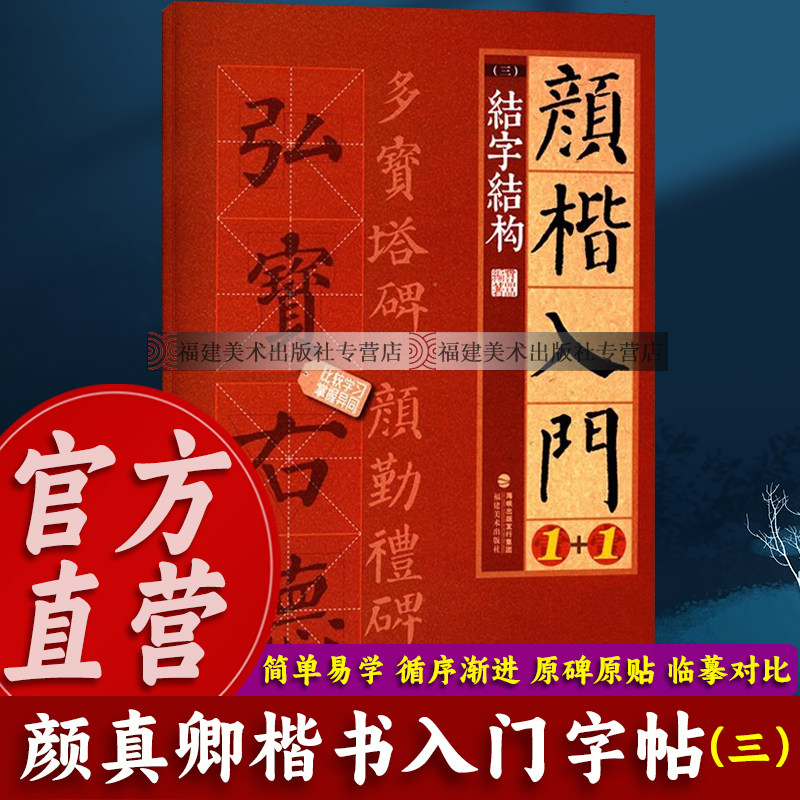 颜体书法入门学习优秀字帖